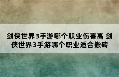 剑侠世界3手游哪个职业伤害高 剑侠世界3手游哪个职业适合搬砖